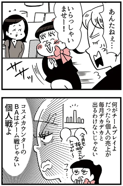 『デパコスカウンターは今日も修羅場です ～BA下剋上物語～』より