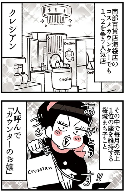 『デパコスカウンターは今日も修羅場です ～BA下剋上物語～』より