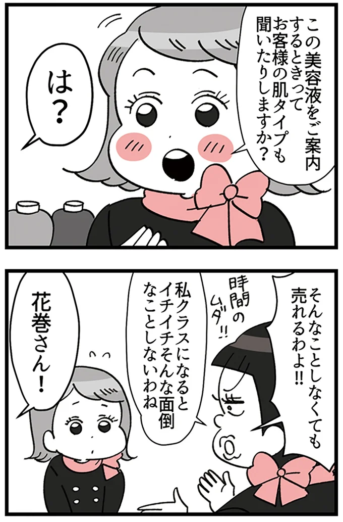 『デパコスカウンターは今日も修羅場です ～BA下剋上物語～』より