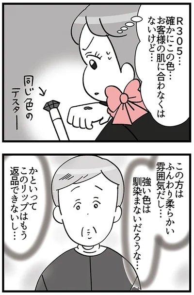 『デパコスカウンターは今日も修羅場です ～BA下剋上物語～』より