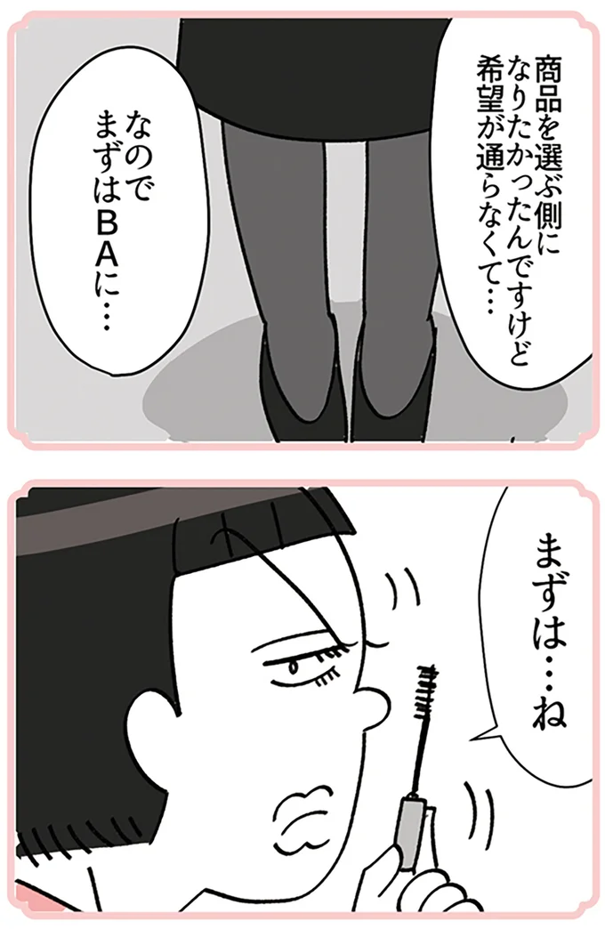 『デパコスカウンターは今日も修羅場です ～BA下剋上物語～』より