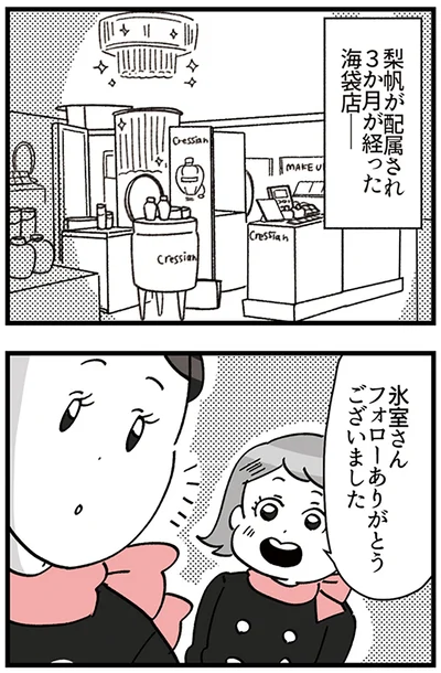 『デパコスカウンターは今日も修羅場です ～BA下剋上物語～』より