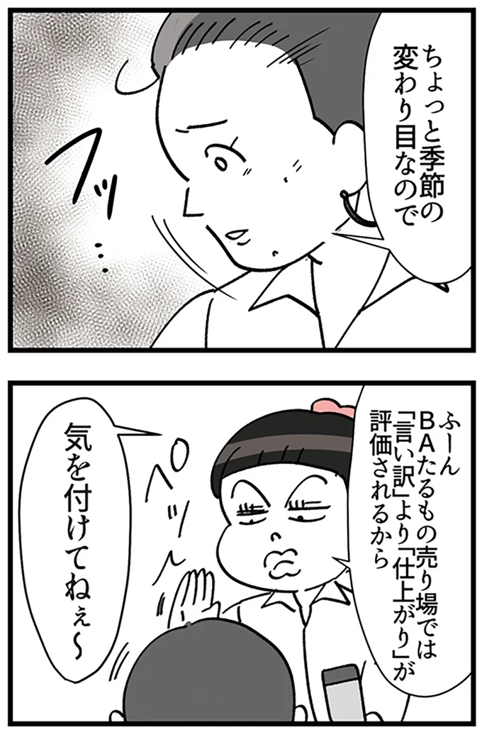 『デパコスカウンターは今日も修羅場です ～BA下剋上物語～』より