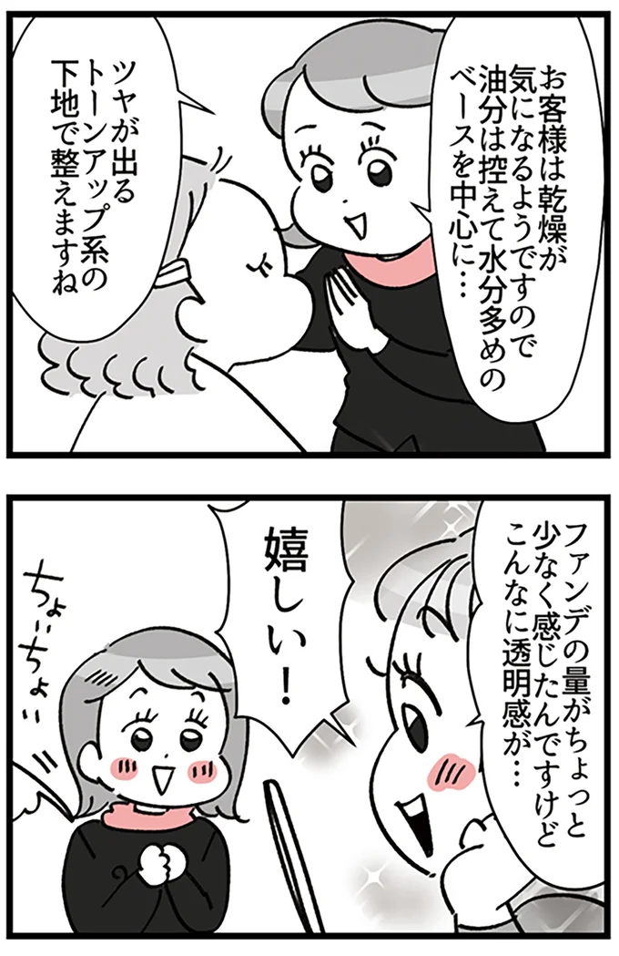 『デパコスカウンターは今日も修羅場です ～BA下剋上物語～』より