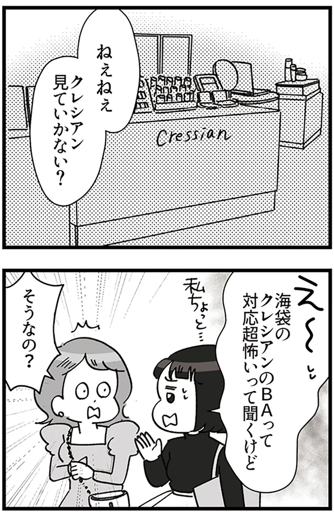 『デパコスカウンターは今日も修羅場です ～BA下剋上物語～』より