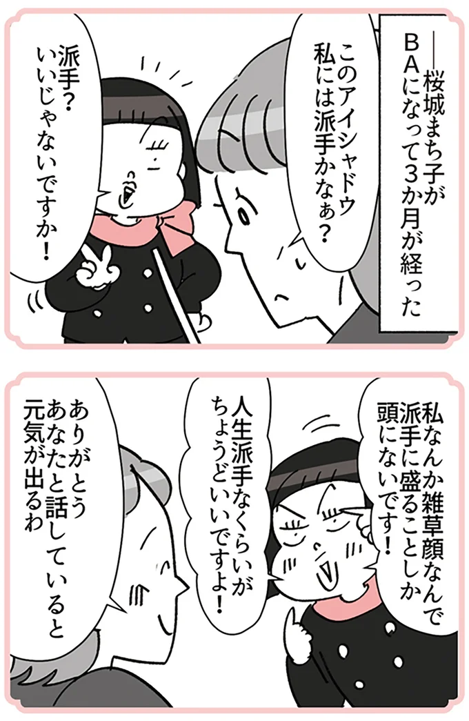 『デパコスカウンターは今日も修羅場です ～BA下剋上物語～』より