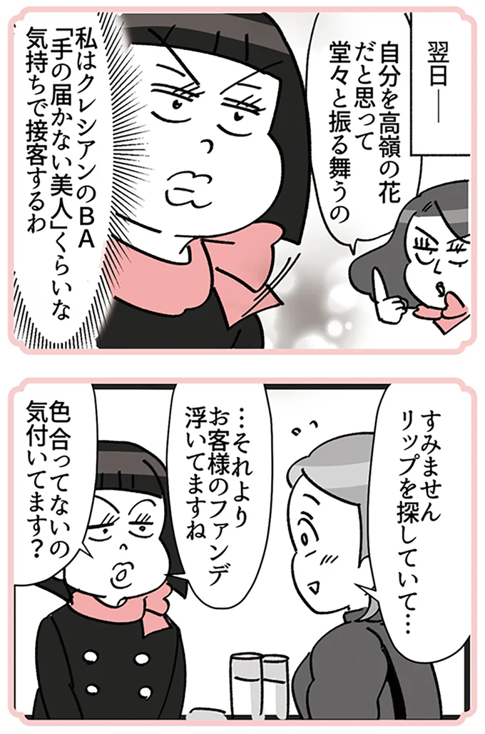 『デパコスカウンターは今日も修羅場です ～BA下剋上物語～』より