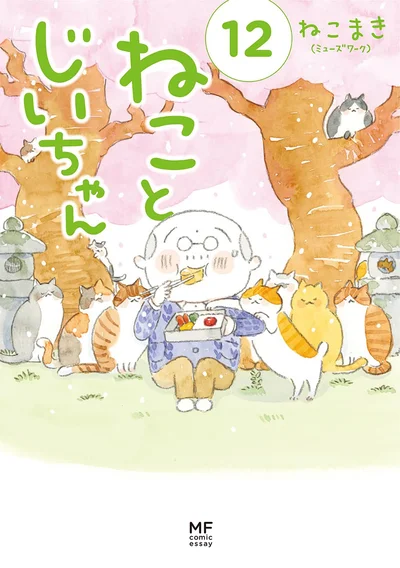 『ねことじいちゃん12』