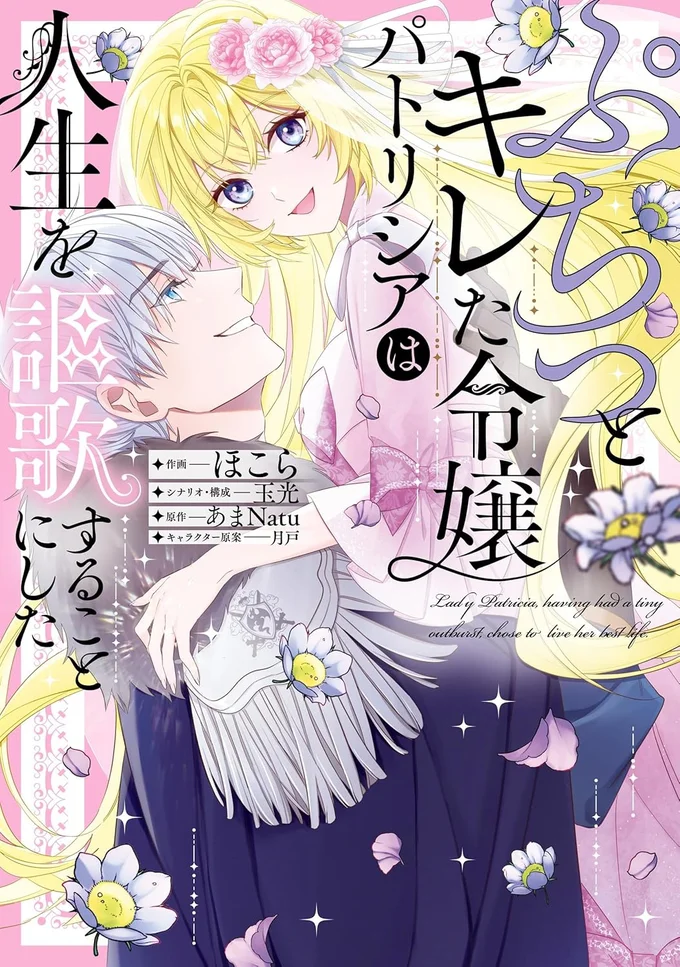 『ぷちっとキレた令嬢パトリシアは人生を謳歌することにした』