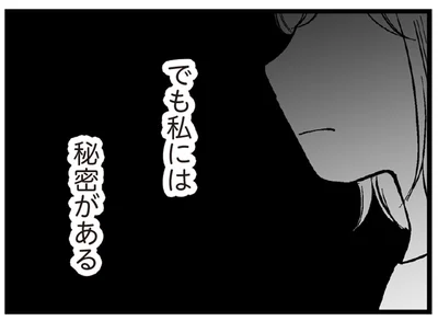 私には秘密がある