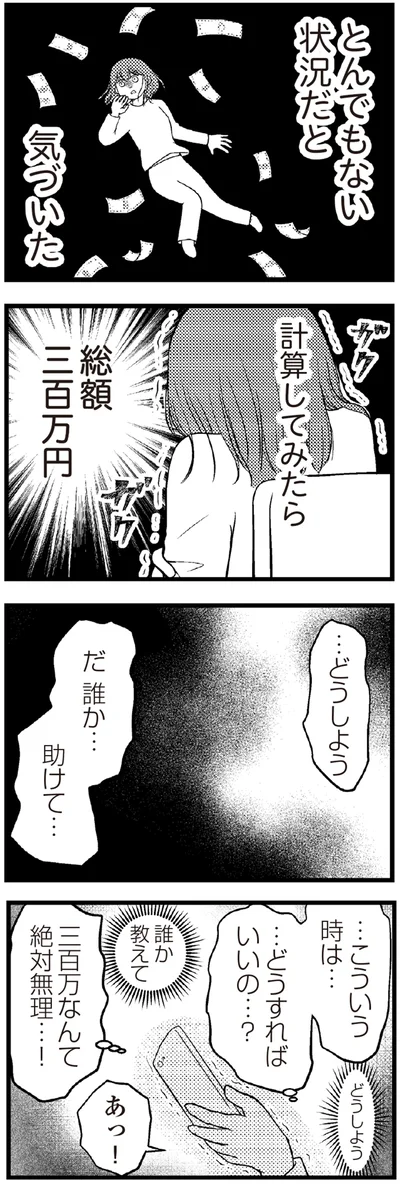 『夫に内緒で借金300万』より