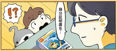 身分証明書を…