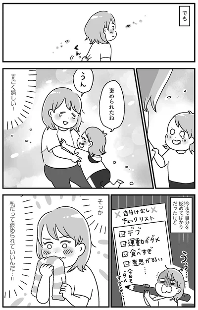 『自分を褒めまくることがダイエットへの近道でした』より