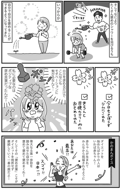 『自分を褒めまくることがダイエットへの近道でした』より