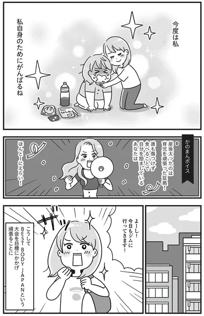 『自分を褒めまくることがダイエットへの近道でした』より