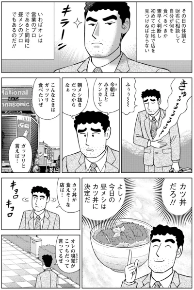いわばオレは営業のプロであると同時に昼メシのプロでもあるのだ！