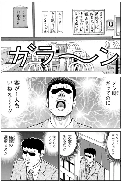 メシ時だってのに客が1人もいねえ～～！！