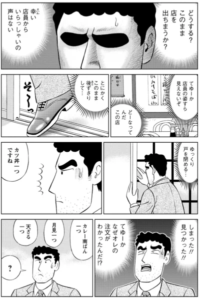 どうする？このまま店を出ちまうか？