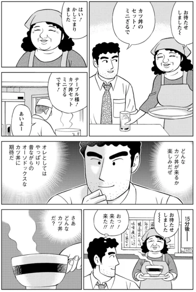 どんなカツ丼が来るか楽しみだぜ