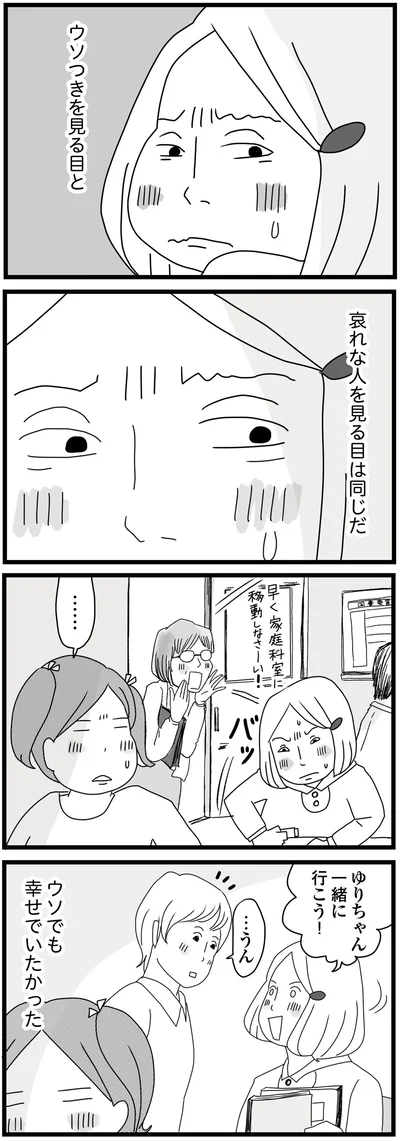 ウソでも幸せでいたかった
