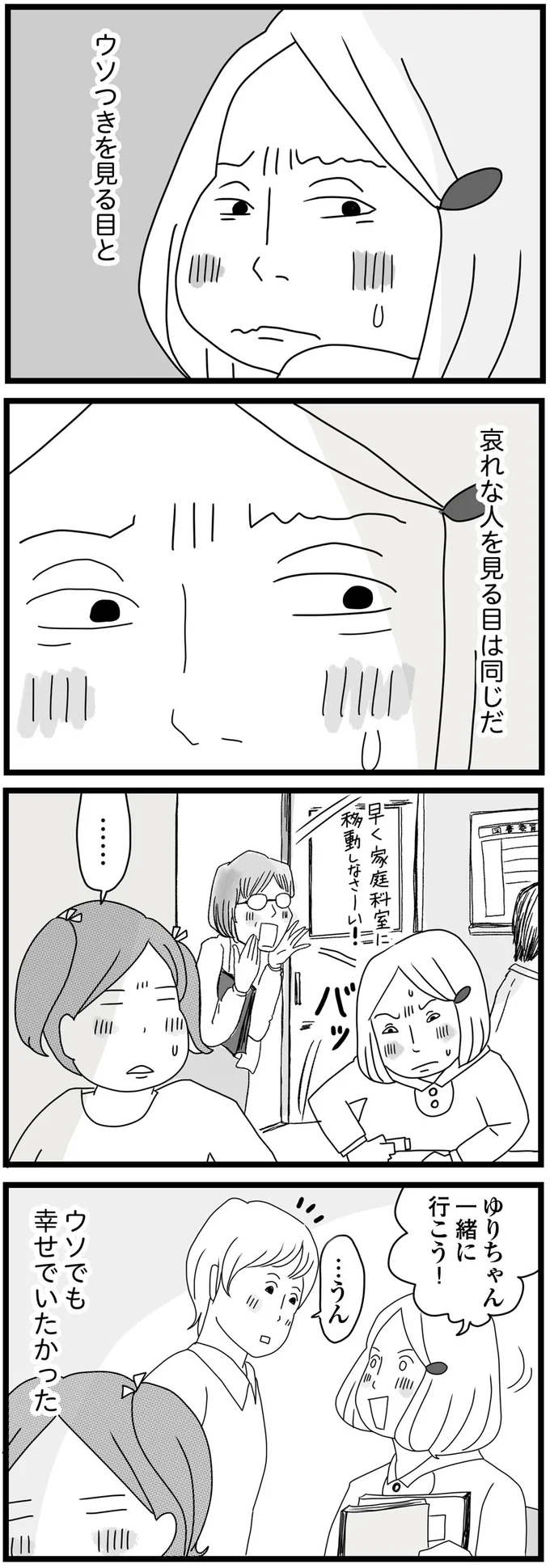 ウソでも幸せでいたかった