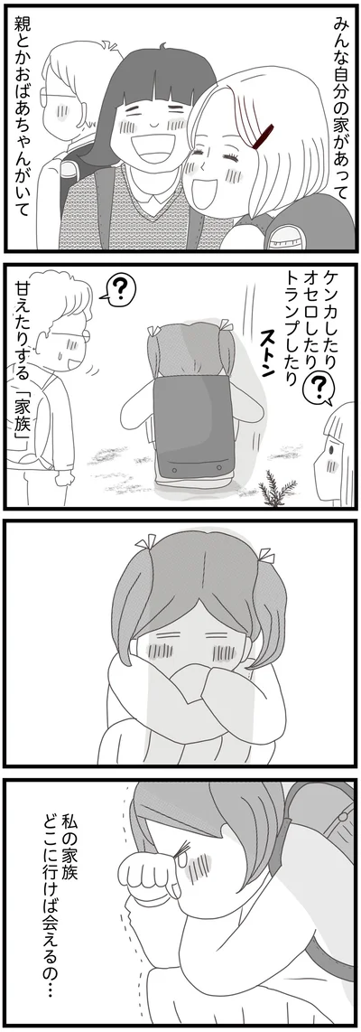 私の家族　どこに行けば会えるの…