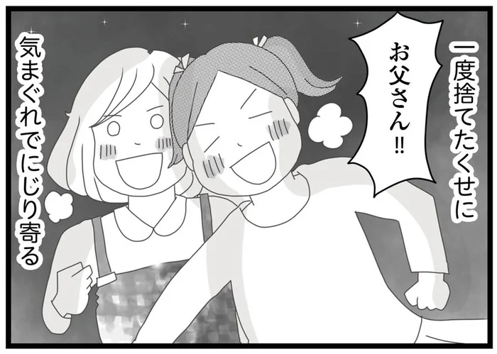 母と離婚後、すぐに愛人と再婚した父。気まぐれに娘たちに会いに来て