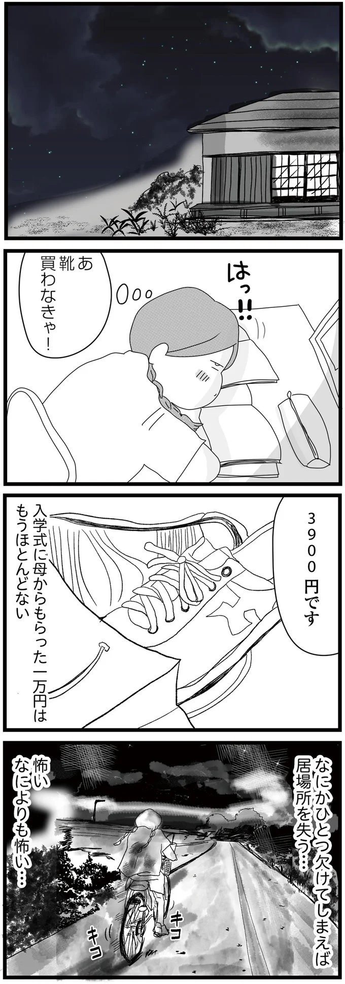 なにかひとつ欠けてしまえば居場所を失う…