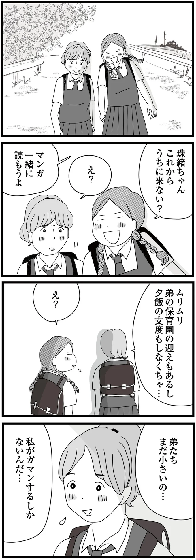 私がガマンするしかないんだ…