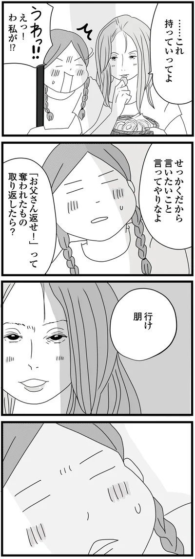 奪われたもの取り返したら？
