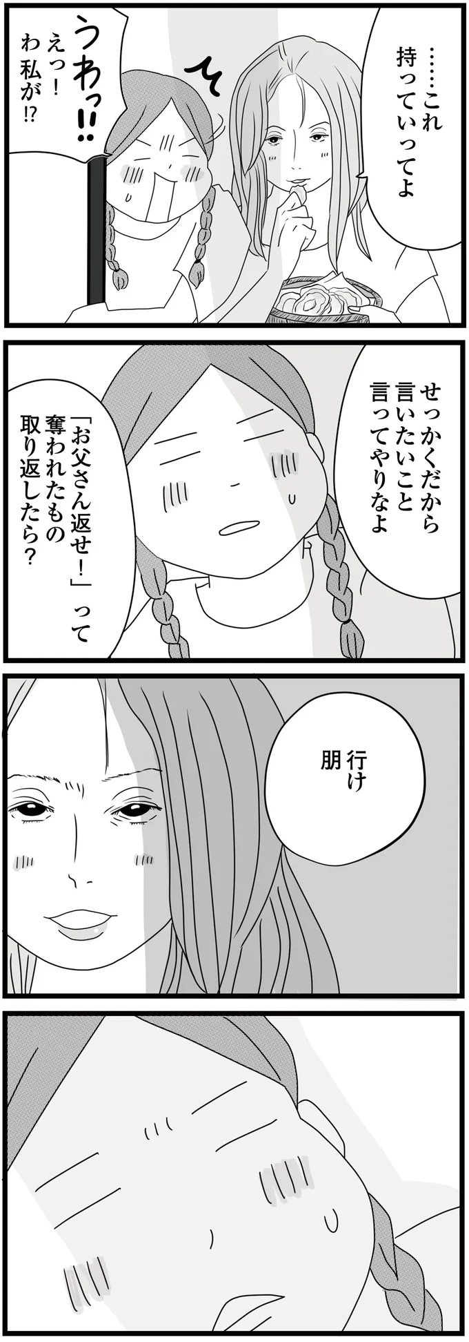 奪われたもの取り返したら？
