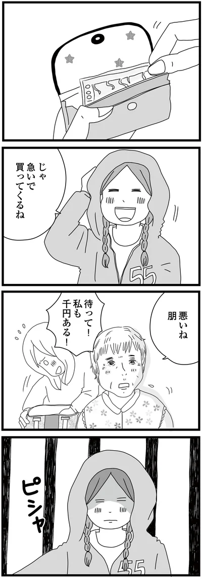 急いで買ってくるね