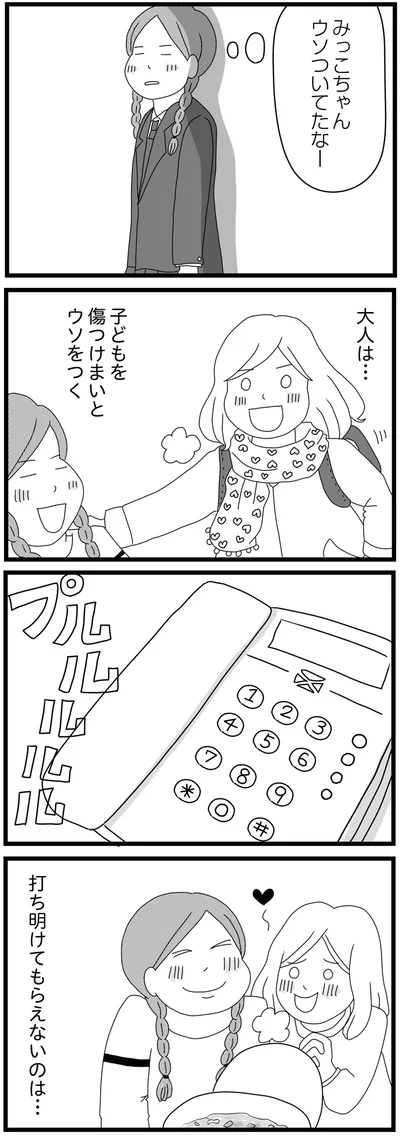 ウソついてたなー