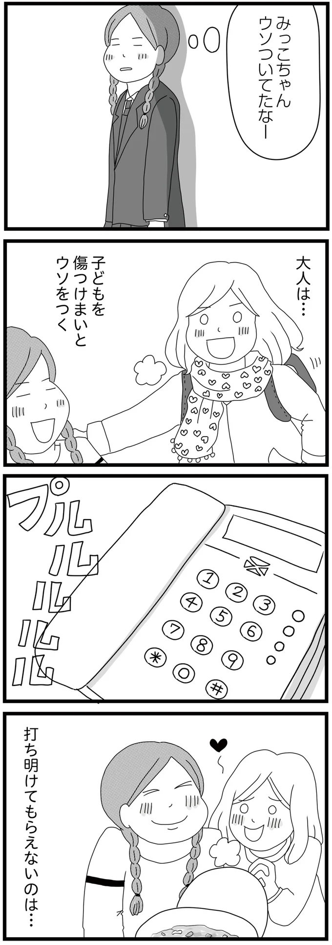 ウソついてたなー