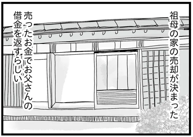 父の借金返済のため、家が売却される。妹と祖母のもとを離れる決意をして…／親に捨てられた私と妹（14）