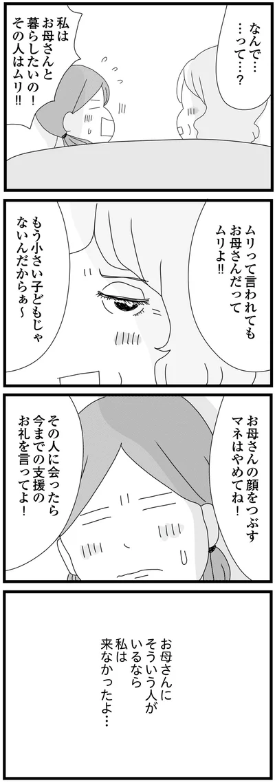 私はお母さんと暮らしたいの！