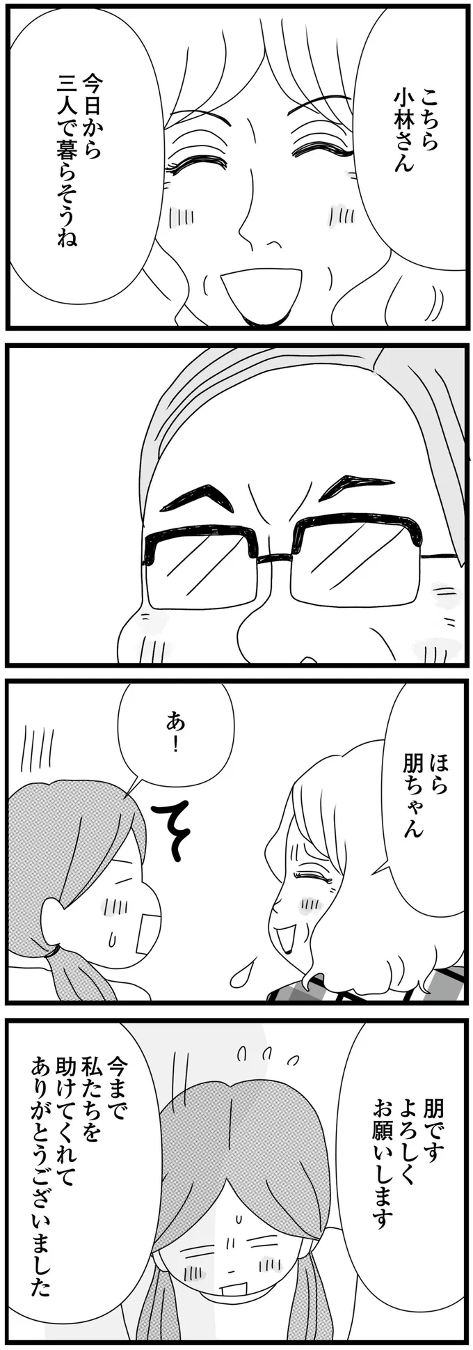 今日から三人で暮らそうね