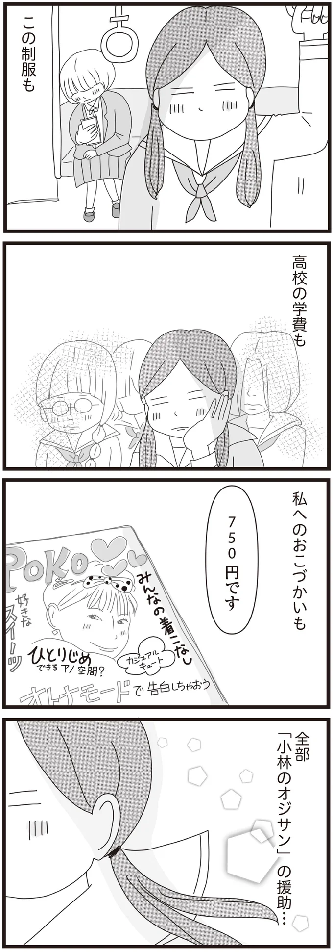 この制服も　高校の学費も