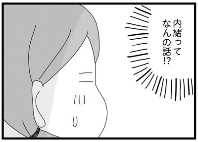 内緒ってなんの話!?