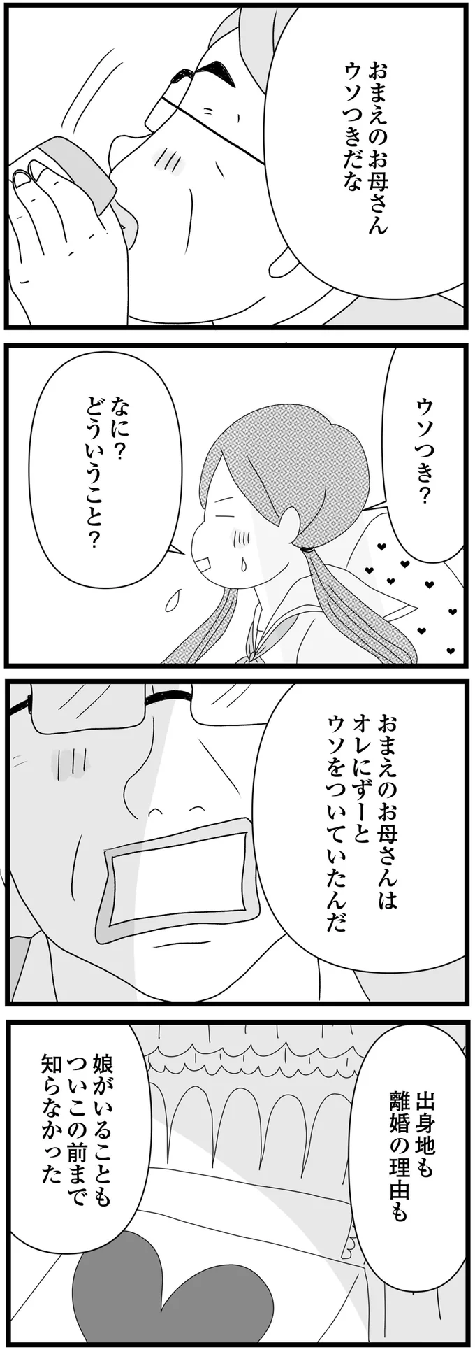 おまえのお母さんウソつきだな