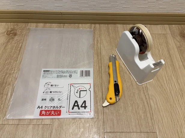 準備するのは、クリアファイル・カッター・セロハンテープのみ！（▶次へ）