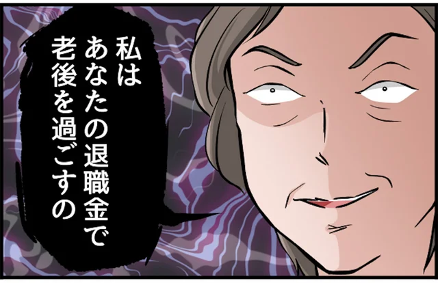「あなたの退職金で老後を過ごすの」恐ろしい計画を企てている義母にゾッ...【みなさんの体験記】