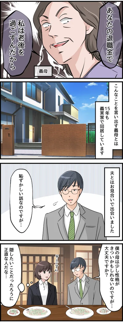 夫とはお見合いで出会いました