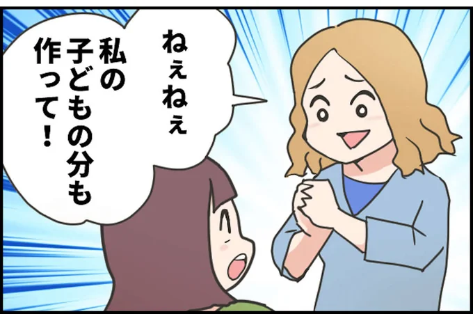 私の子どもの分も作って！