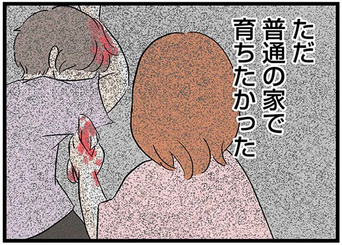 ただ普通の家で育ちたかった