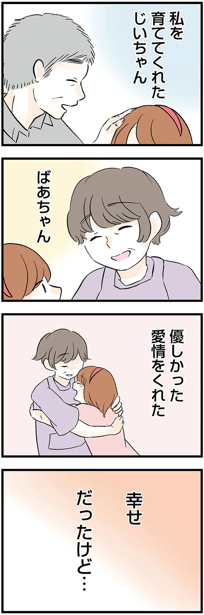 幸せ だったけど…