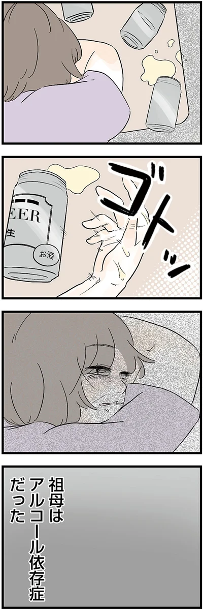 祖母はアルコール依存症だった