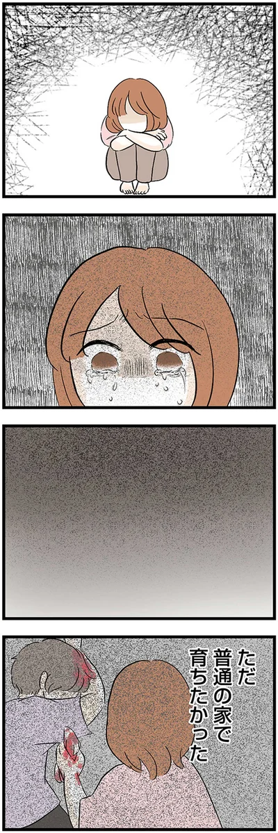 ただ普通の家で育ちたかった