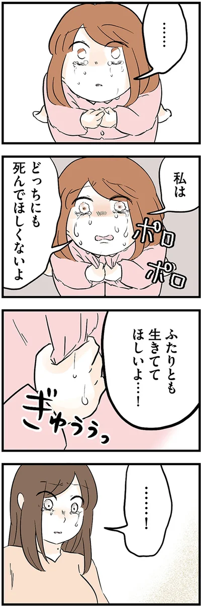 ふたりとも生きててほしいよ…！