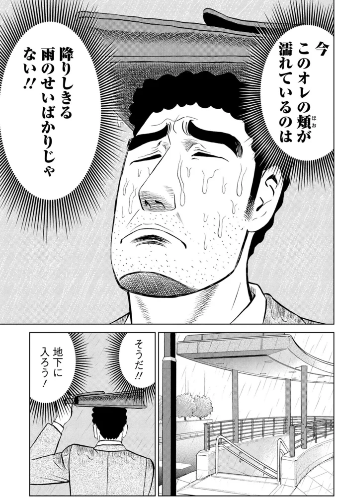 今このオレの頬が濡れているのは降りしきる雨のせいばかりじゃない！！